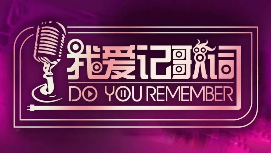 我爱记歌词歌曲大全