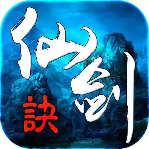 仙剑决(内购破解)