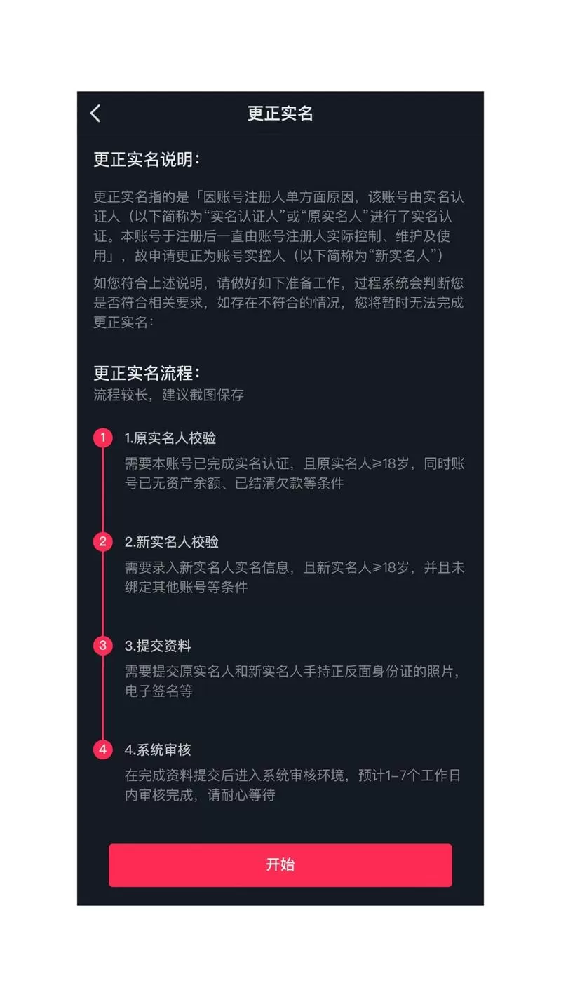 抖音实名认证之后还可以更改吗