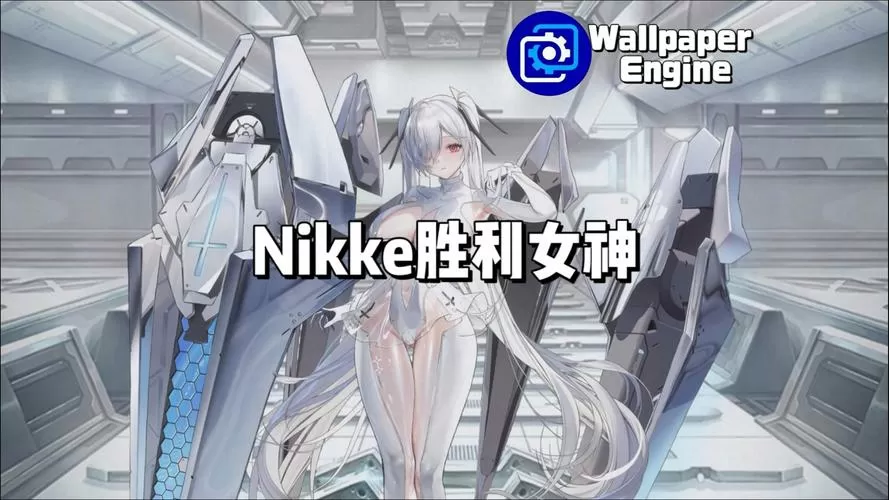 胜利女神nikke内购破解版缩略图