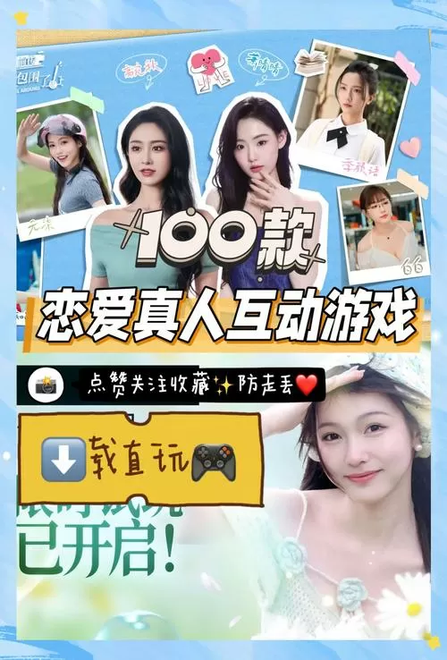 真人甜蜜女友游戏