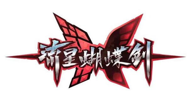 流星蝴蝶剑绅士版