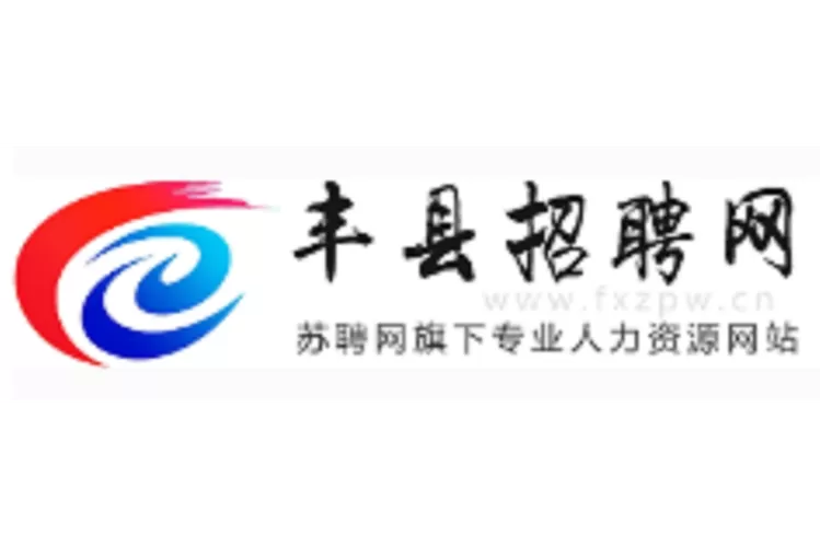 丰县人力资源招聘网最新招聘
