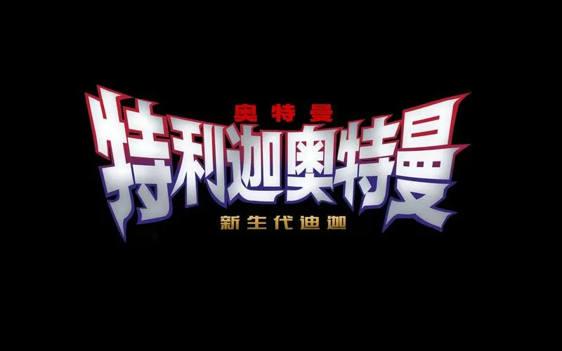 特利迦奥特曼国语版