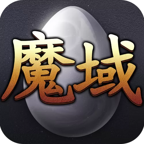 魔域2.4无敌版攻略