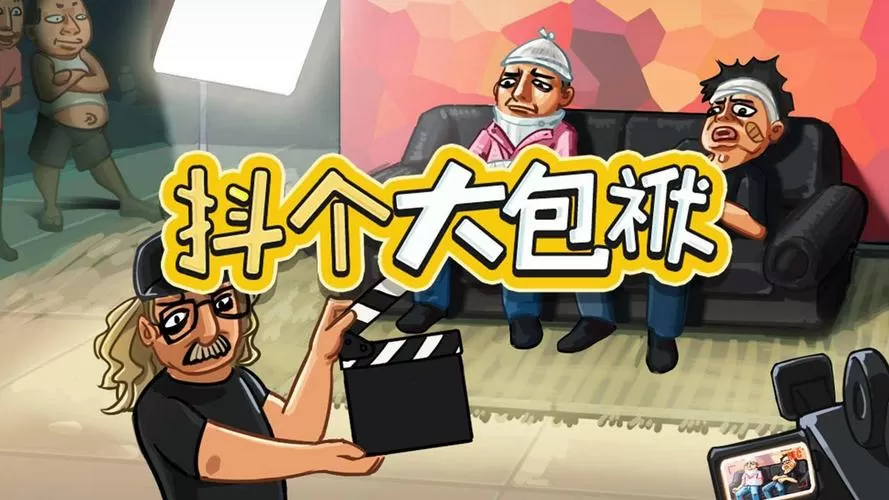 抖个大包袱在哪玩