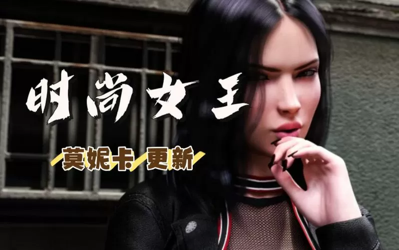 时尚女王莫妮卡破解版