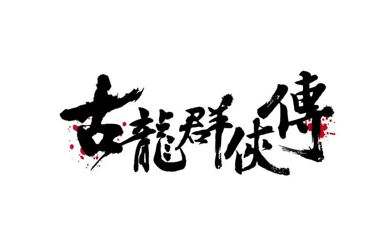 古龙群侠传1完美破解版