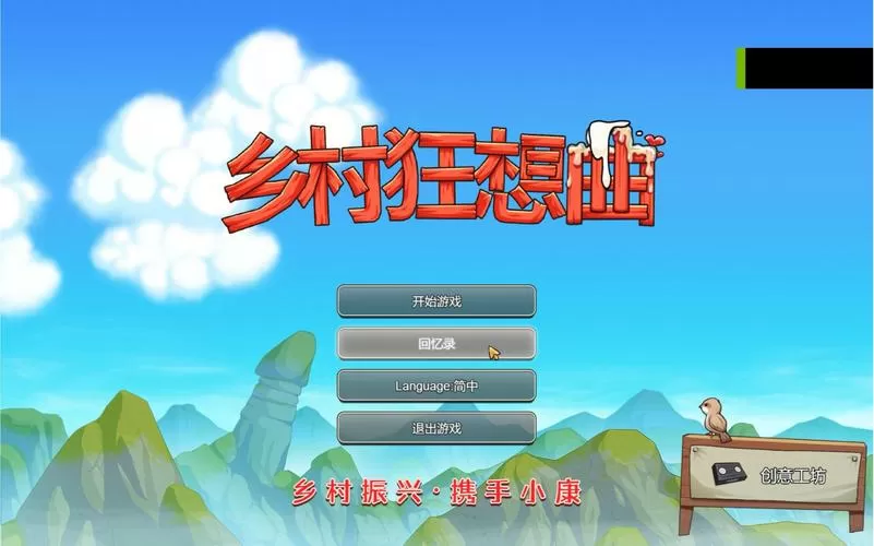 乡村狂想曲安卓汉化下载