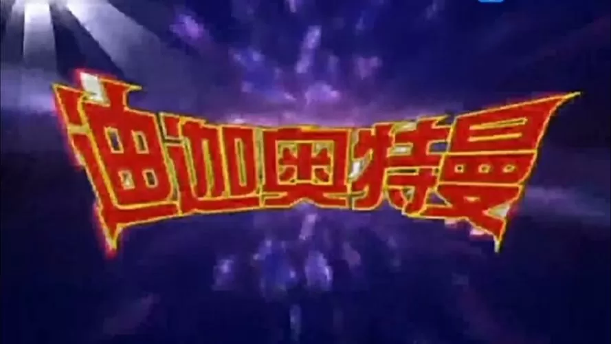 迪迦瞬移救丽娜是哪一集