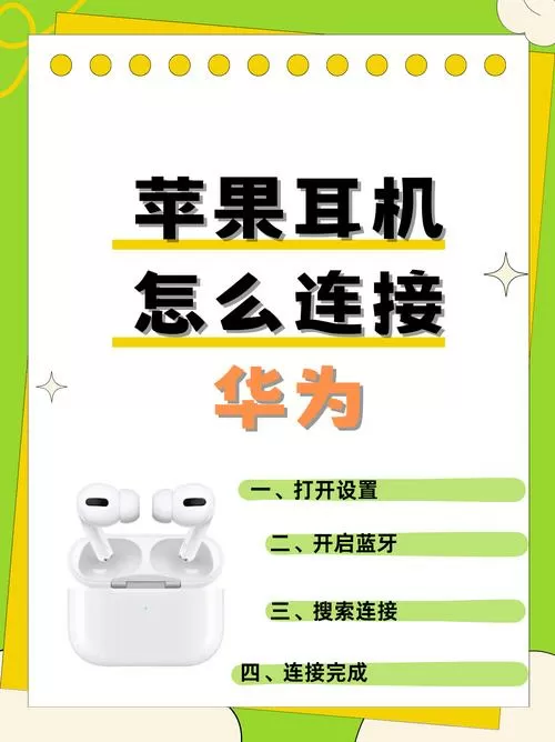 苹果耳机能与华为手机配对吗