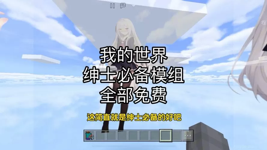 我的世界绅士必备模组