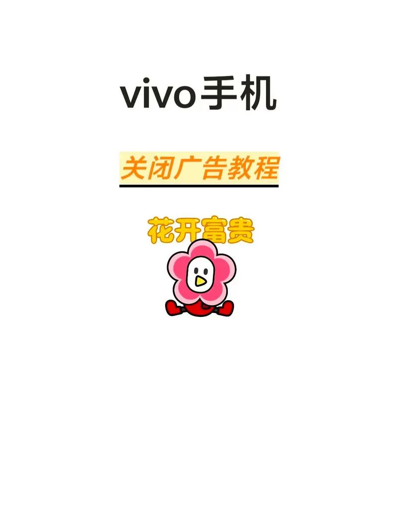 vivo关闭陀螺仪广告怎么关闭