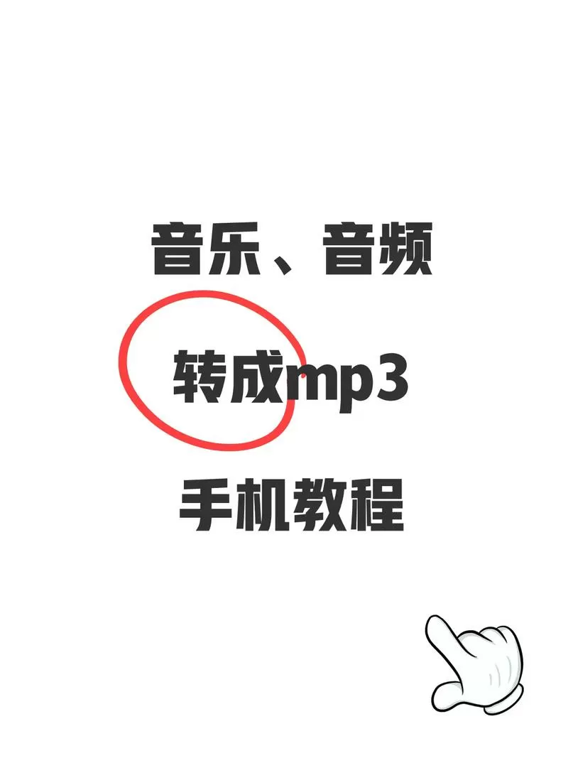 免费mp4转mp3手机在线