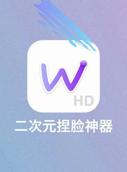 捏脸软件下载