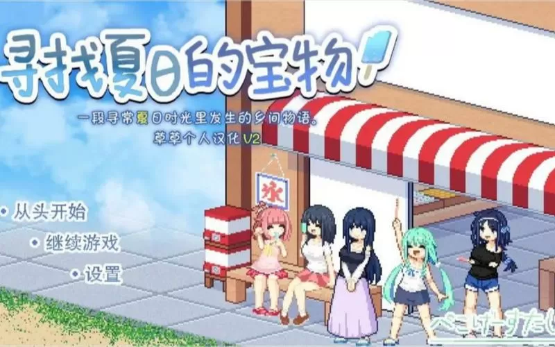 夏日寻宝前篇