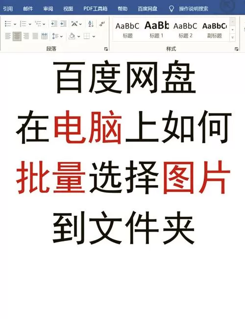 怎样从百度网盘里把照片提取出来