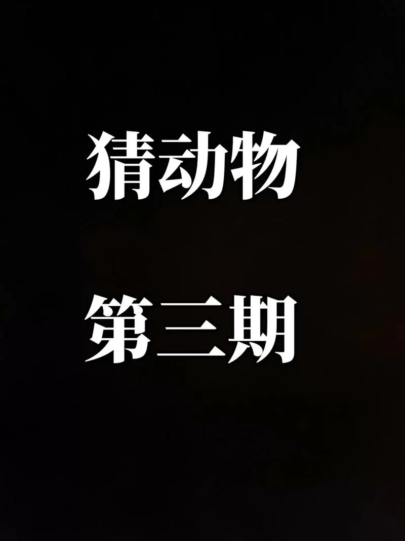 天天猜动物无广告版下载安装