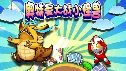 奥特曼超人大战小怪兽破解版无限金币无限钻