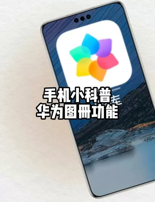 华为手机共享相册怎样使用