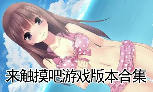 Live2D触摸r18游戏秒玩截图