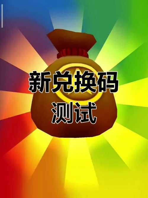 地铁跑酷兑换码密码