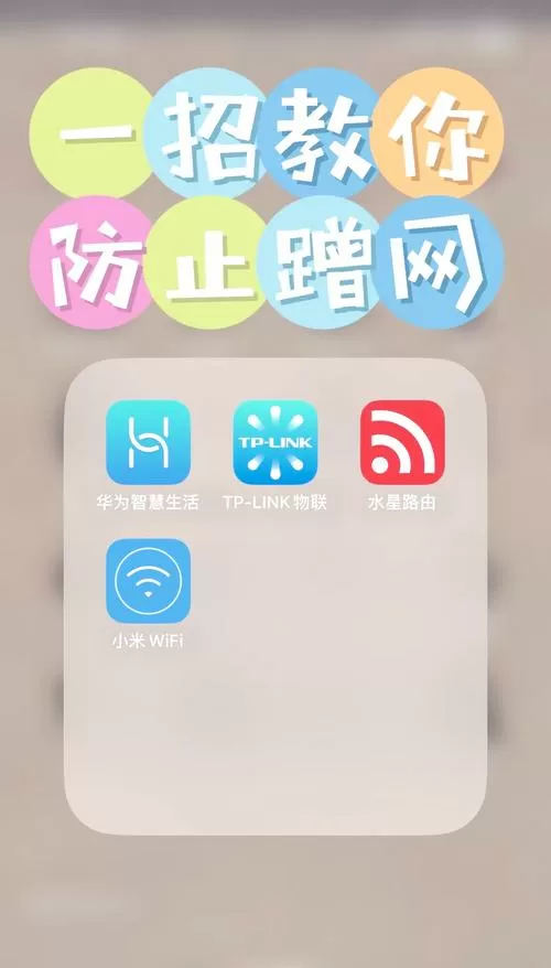 家用wifi如何设置防止蹭网