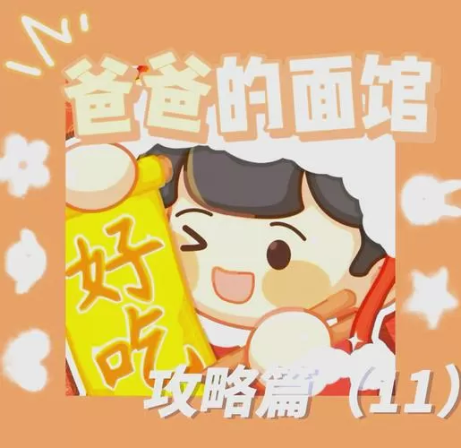 爸爸面馆游戏无限钞票安卓