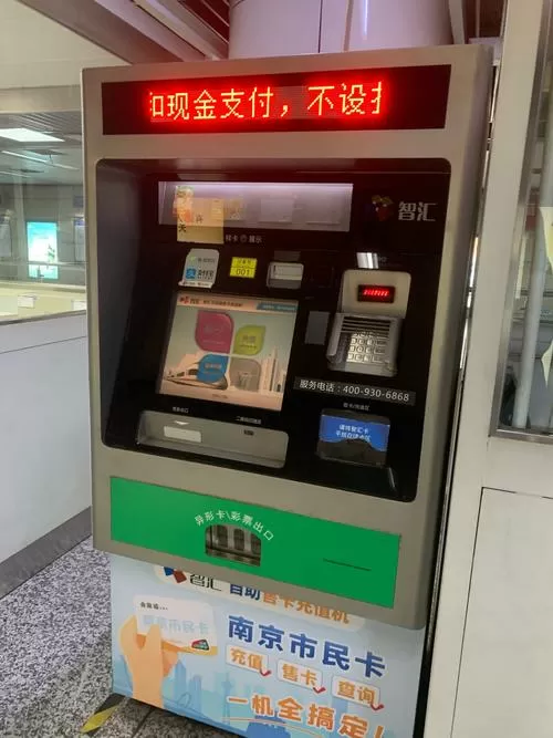 地铁自助充值机