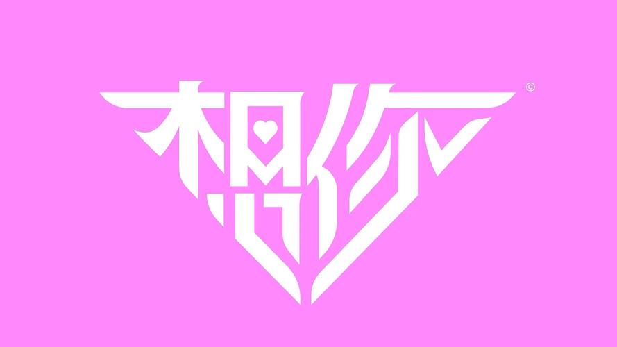 想你和爱你哪个更深刻