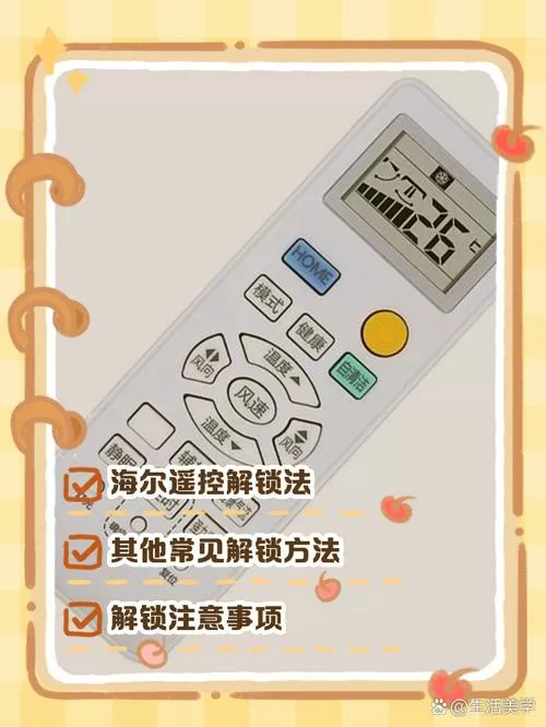 海尔空调遥控器解锁怎么解
