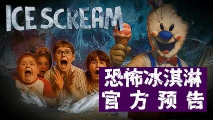 恐怖冰淇淋无限子弹版本