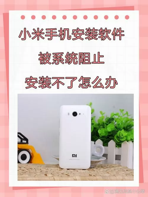 小米手机安装不了应用怎么办