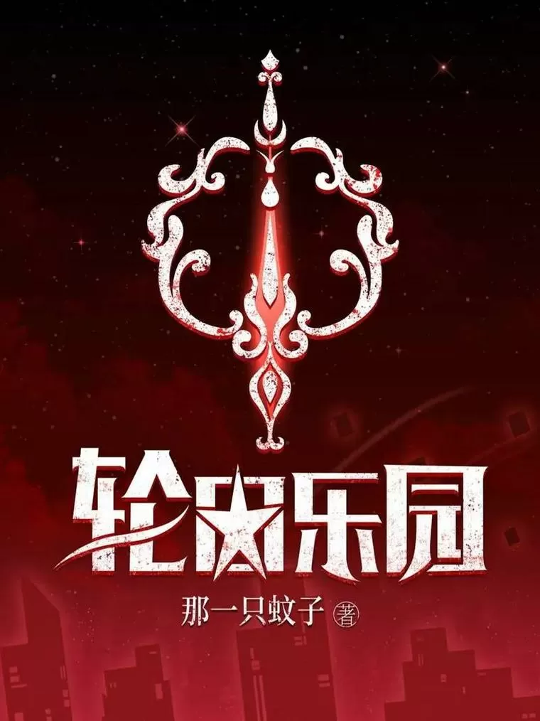 《轮回乐园》全文免费阅读