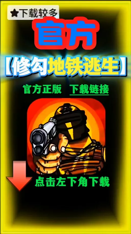 地铁修狗内置菜单版