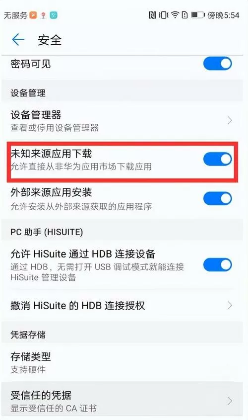 华为不能安装未知应用截图