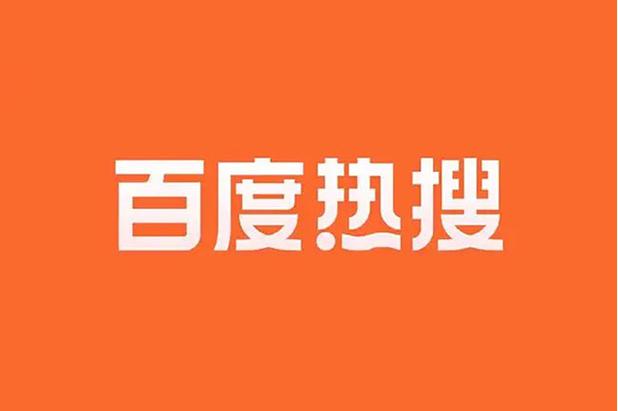 百度搜索关键词热度