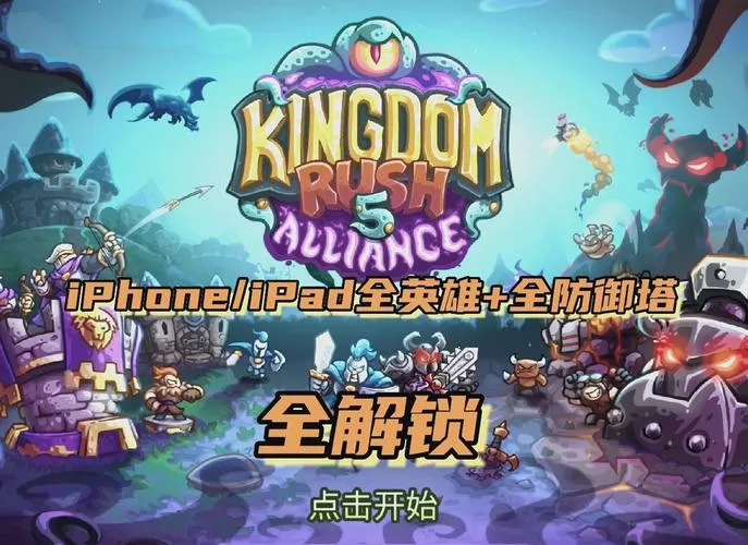 王国保卫战5破解版全英雄无限钻石ios