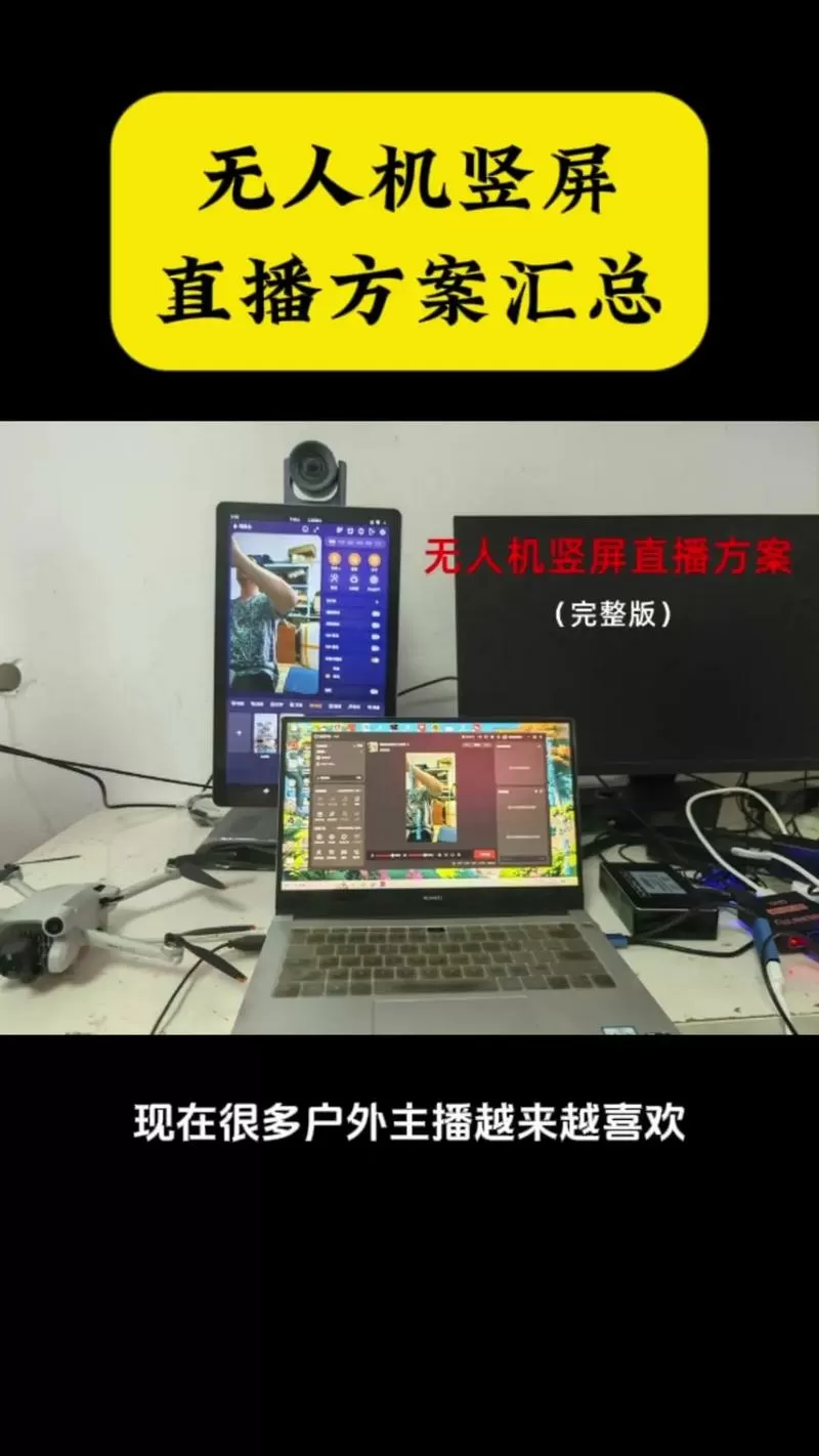 一台手机如何无人直播