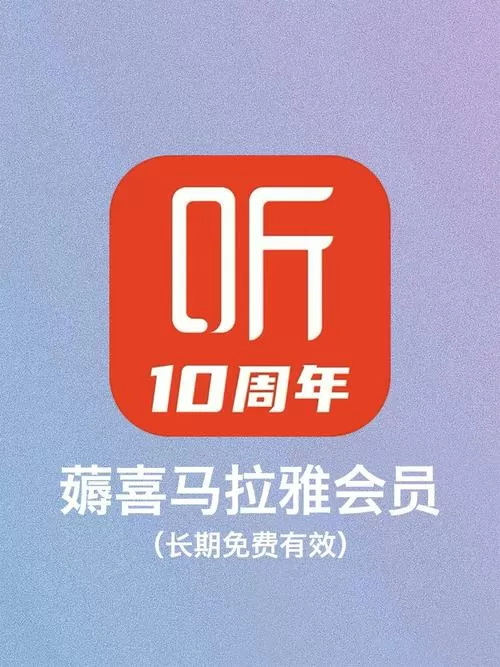 喜马拉雅解锁会员版