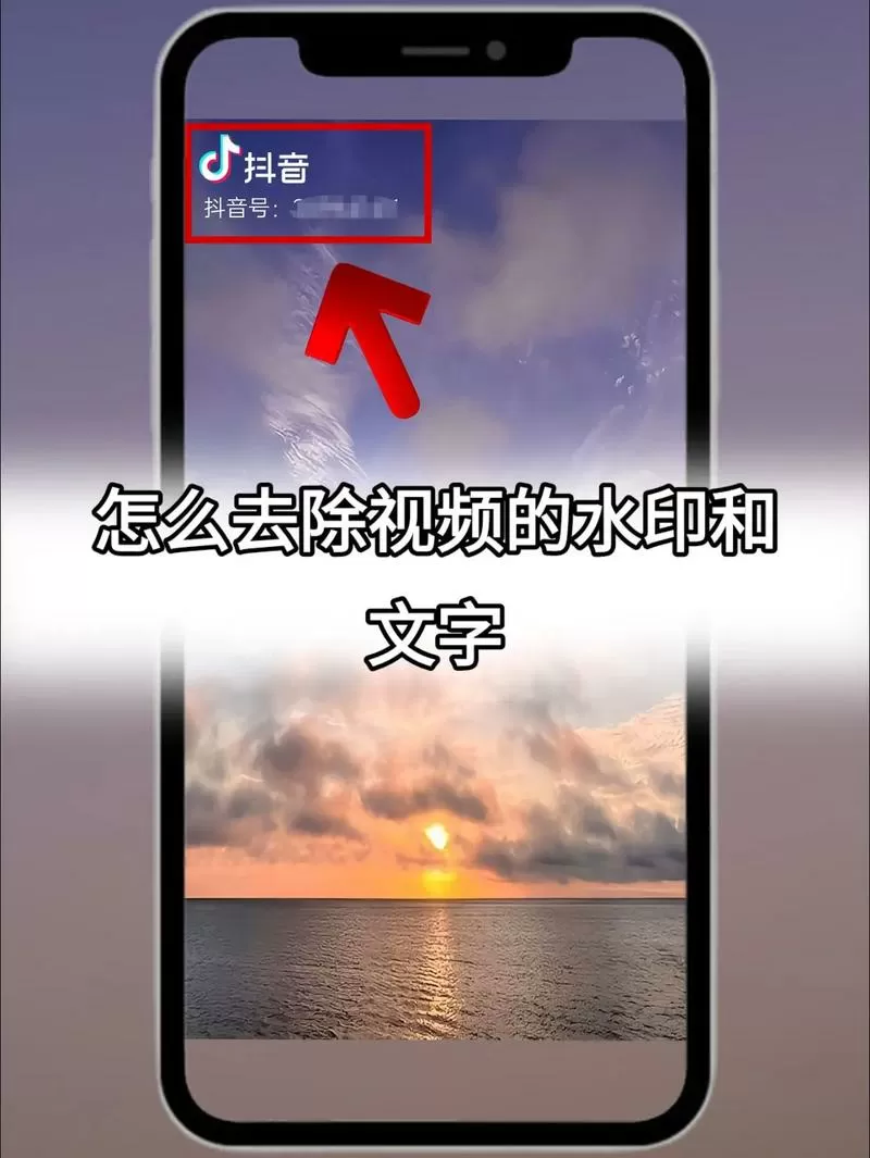 怎样把抖音截图上的字去掉
