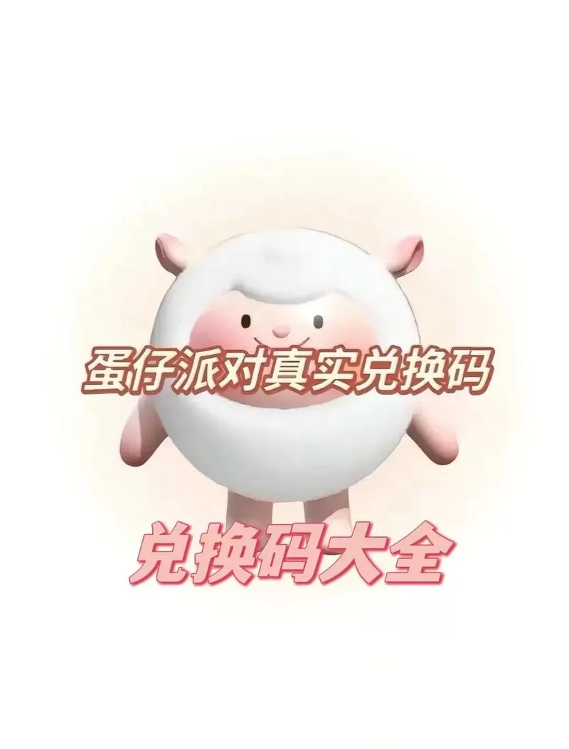 蛋仔派对无限礼包兑换码