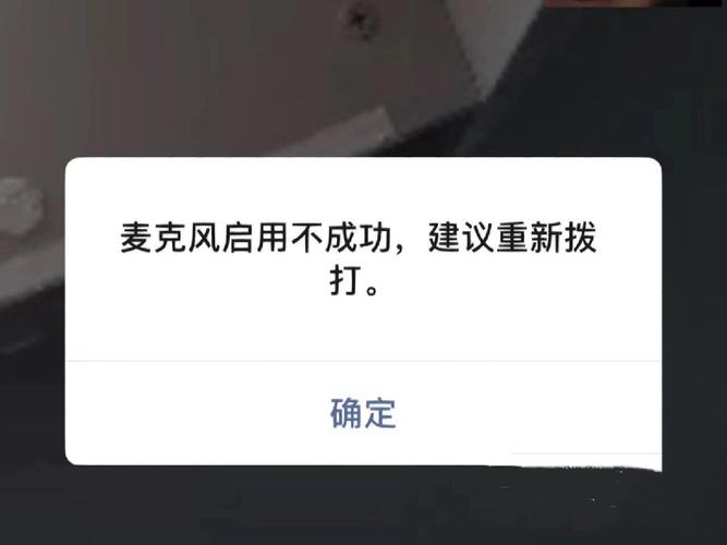 苹果微信视频麦克风启用不成功