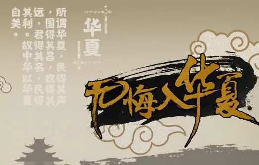 无悔入华夏内置菜单版