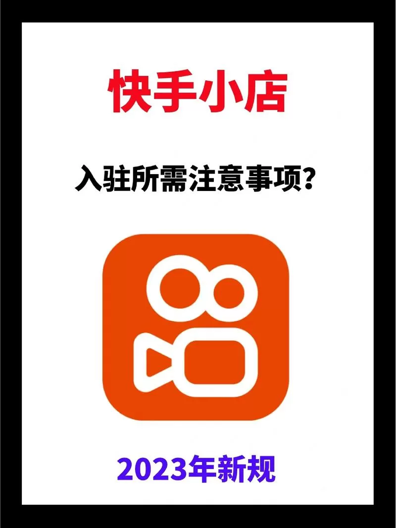 快手开店需要什么条件