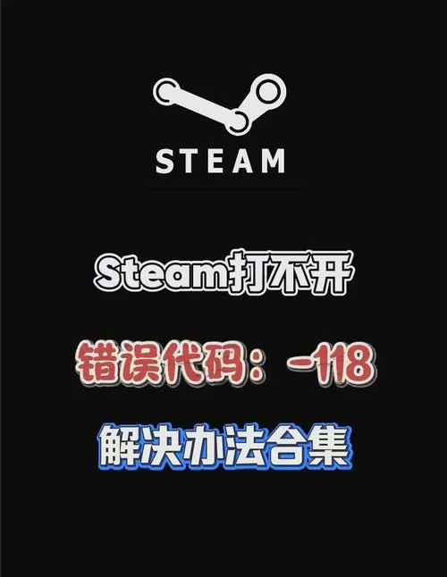 steam错误118解决方法