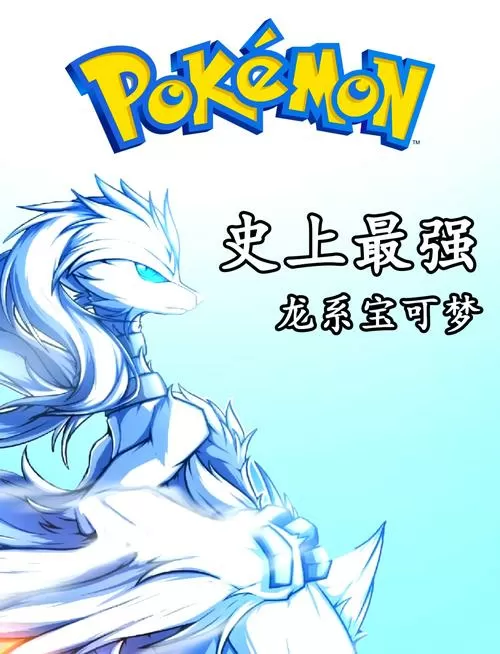 精灵宝可梦最强龙系