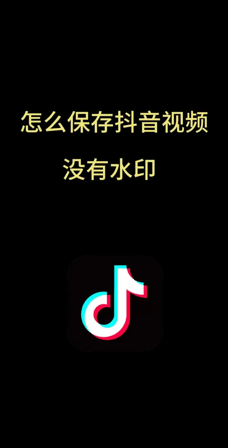 怎么保存抖音视频没有水印