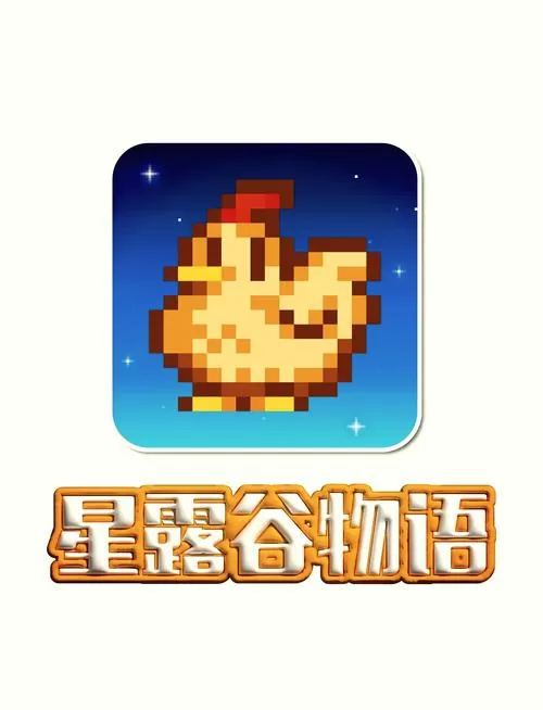 星露谷下载手机版