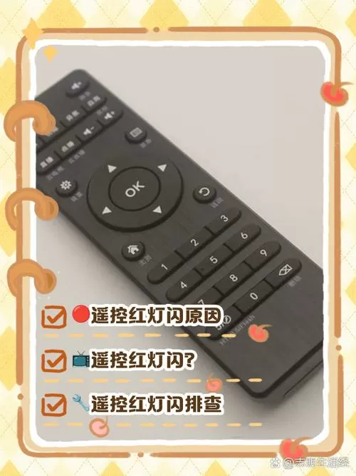 遥控器一直闪红灯怎么办